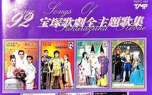 92全主题歌集