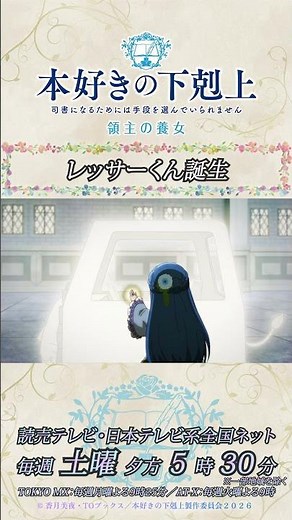 レッサーくん誕生／アニメ『本好きの下剋上 領主の養女』第六章「フェシピールコンサート」より