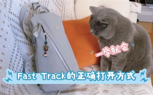 Fast Track的正确打开方式视频教程