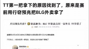 笑死了TT第一把拿下原来是偷拿了BLG外卖，怪不得第二把BLG杀到23-0_英雄联盟