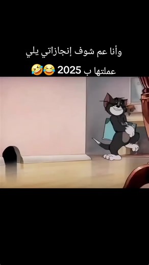 إنجازاتي-ب-2025-😂😂😂😂😂😂😂😂😂😂#MemeCut #قوالب_كاب_كات_جاهزه_للتصميم #الشعب_الصيني_ماله_حل #ترند_تيك_توك #سنة_جديدة