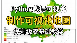 【Python数据可视化】手把手教你制作可视化地图代码，抓取全国地区生产总值，实现可视化地图！一个完整的python案例讲解！小白轻松上手