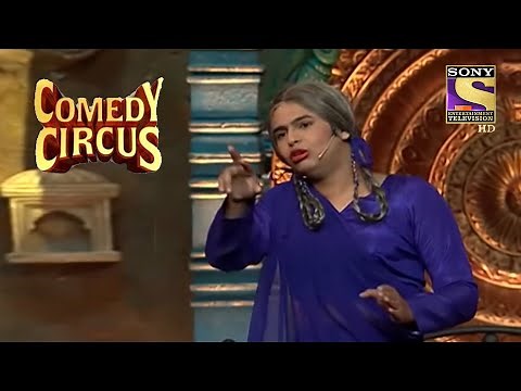 Siddharth बुआ बनकर बने Love के दुश्मन | Comedy Circus | Siddharth Sagar Comedy