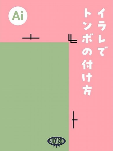 イラレでトンボの付け方 #adobeillustrator #トリムマーク