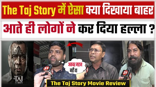 #thetajstory #preshrawal #tajmahal #movie #moviereview Other Social Media Handle : WhatsApp:- https://whatsapp.com/channel/0029VaGgrbm9hXF3qYtSAR1F Instagram:- https://www.instagram.com/news31indiaofficial X-twitter:- https://x.com/News31Iofficial news31india, public opinion India the taj movie review movie review of the taj story the taj story hindi movie review the taj telugu movie review the taj story movie trailer review the taj story movie audience review the taj story movie public review t