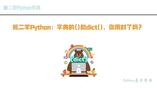 3.熊二学Python：字典的{}和dict()，你用对了吗？