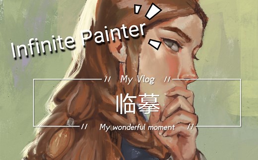 【Infinite painter】无限绘画软件试用，临摹
