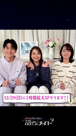 TBS「OAを見た後に...語らナイト」 on Instagram: "🌙 #語らナイト 年末最後は 29(日)深夜0時57分〜１時間スペシャル🎉 大晦日に約7時間放送！ 『大晦日オールスター体育祭』 を語ります ぜひご覧ください✨ #日比麻音子 @hibi_maoko #篠原梨菜 @shinorinatbs #高柳光希 @takayanagi_tbs #TBS #TBSテレビ #TBSアナウンサー #アナウンサー"