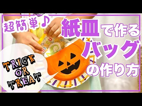【ハロウィン工作】紙皿で超簡単！お菓子バッグの作り方【あしたばちゃんねる】