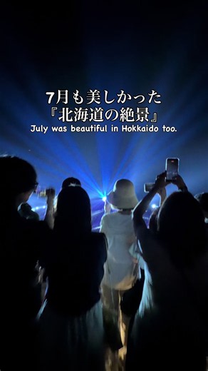 7月の北海道も全力で楽しんだ。 早いもので今日で7月もお終いなのでまとめ。 今年は蝦夷梅雨で北海道とは思えないほどの湿度だと思っていたら、その後は寒いくらいの冷夏。あんまり記憶にないパターンですが、天気が良くない日が多く写活にはイマイチでしたね。そんな中でも雲の隙間を縫って晴れた瞬間は出来るだけお出かけして撮影しましたよ。個人的なハイライトはラベンダー真っ盛りに行けた富良野1泊2日の旅かな。子供が中学生になって部活を始めるとなかなか都合が合わない中で珍しく家族5人で楽しめたし。 ちなみに使った動画は花火以外は全て今月紹介していますので、気になった場所があった方は投稿を遡って探してみてください。最後の花火はストーリーに載せた真駒内駐屯地の花火。せっかくだから使ってみました。今年は一般開放がなくて残念。まぁ仕方ないですがまたいつか中で楽しみたいですね。 #japan #hokkaido #sapporo #july #北海道旅行