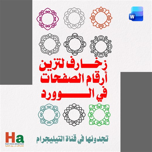 أشكال مزخرفة مفيدة لترقيم الصفحات في برنامج الوورد، بصيغة قابلة للتعديل في الوورد، وشفافة، ويمكنك تغيير لونها حسب رغبتك. ملف الوورد فيه الزخارف المشروحة ستجدونه على قناة التيليجرام. | Hassine tech