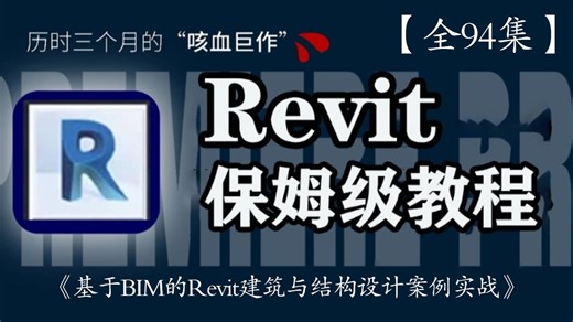 🚀 Revit BIM建筑结构设计全流程实战！从零开始完成综合体项目：场地规划/建筑建模/结构布置/施工图出图，助力课程设计/毕业设计/职场进阶！