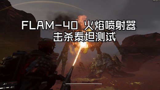 FLAM-40 火焰喷射器击杀泰坦测试《地狱潜兵2》测试篇