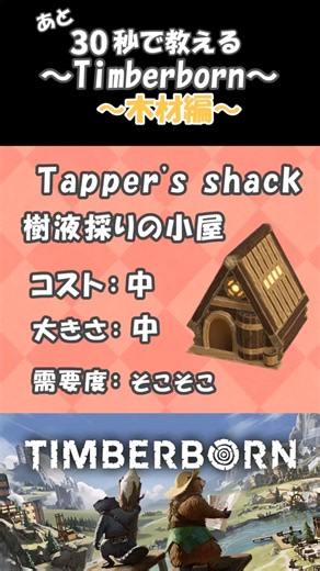 30秒で教える！Timberborn～木材編〜part19〈ゆっくり解説〉