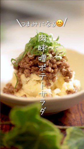 【つまみになる😊】肉味噌ポテトサラダ#shorts #料理 #簡単レシピ