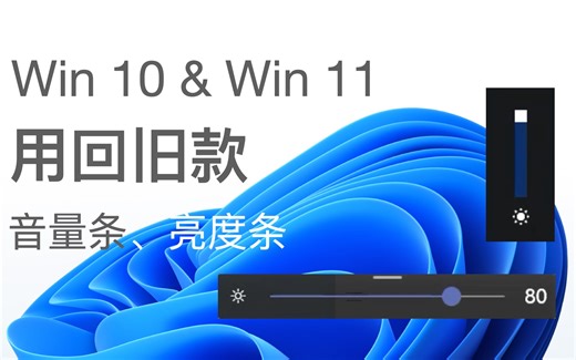 Windows 11换回旧款Modern样式音量条-适合Win10和Win11