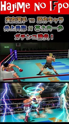 #Shorts 幕之内一歩 vs 井上尚弥 【Ippo Makunouchi vs Naoya Inoue】
