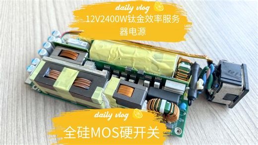 雅特生CSU2400AT高功率密度服务器电源拆解