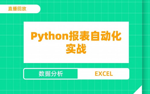 Python报表自动化实战，让你的Excel飞起来