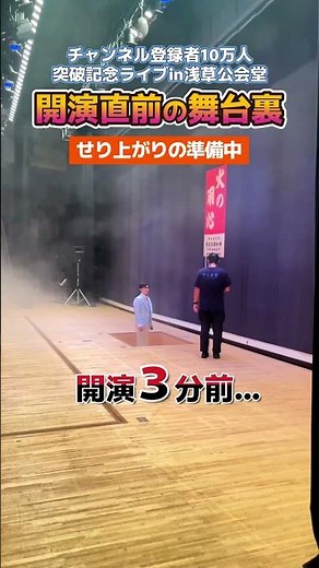 【開演3分前】奈落に降りるShinの様子です！ 撮影者：暁月めぐみさん #浅草公会堂 #記念ライブ