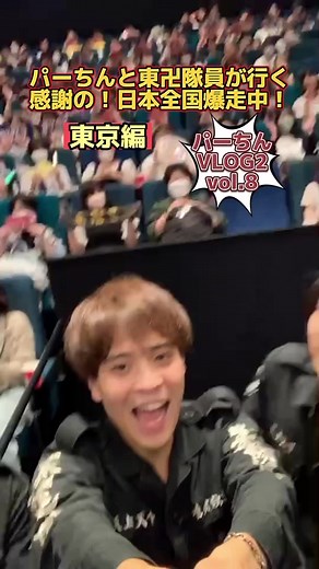 【パーちんと東卍隊員が行く！日本全国爆走中！】 #パーちんVlog 【vol.8】＜🏍️#パーちん全国爆走中💨 東京編＞