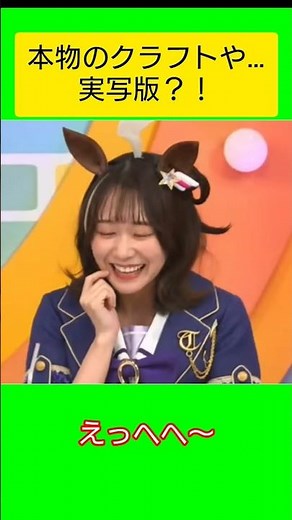 実写クラフト #ウマ娘プリティーダービー #ウマ娘 #ラインクラフト #小島菜々恵 さん