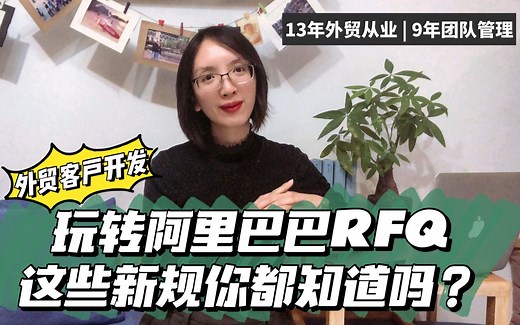 外贸客户开发：阿里巴巴RFQ的这些新规，你都知道了吗？|外贸线上客户开发途径