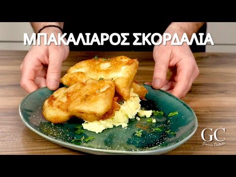 Μπακαλιάρος Σκορδαλιά | Βήμα Βήμα η Συνταγή | @Giannis_Chalkidis ​