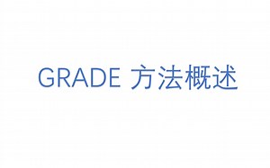 GRADE分级方法公益讲座-陈耀龙