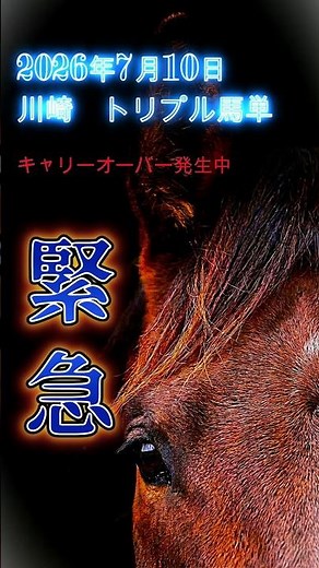 【緊急】トリプル馬単キャリーオーバー発生中！（2026年7月10日）