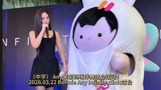 （中字）Any来现场帮妈咪伴舞站台活动 2026.03.22Bonnie Any Infinity clinic站台