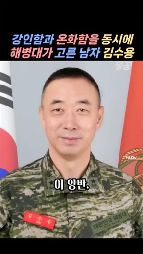 The Man Chosen by the Marine Corps #Brigadier General Kim Soo-yong #Marine Corps #Ministry of Nat...