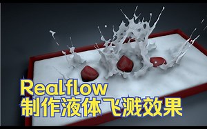 【C4D动态视觉鉴赏】Real Flow流体插件制作液体飞溅效果 流体插件水冠效果模拟