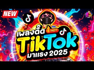 #มาแรงในTIKTOK ★เพลงตื๊ด แดนซ์ฮิตTikTok โคตรมันส์ ★ เบสแน่นๆ🔥| DJ AKE REMIX