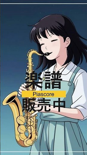 【piascoreで楽譜販売中！】絢香の「三日月」をアルトサックスで演奏してみました！#三日月 #絢香 #楽譜 #アルトサックス