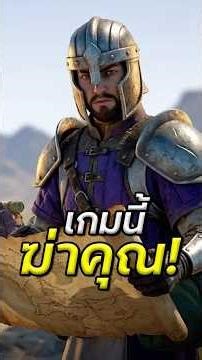 นี่คือเหตุผลที่ Outward 2 จะทำให้คุณหัวร้อน #Outward2 #Hardcore #GamingThai