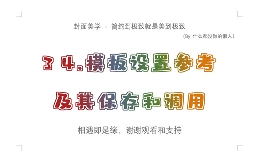 【RP入门】34.模板设置参考及其保存和调用