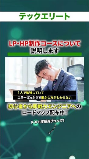 テックエリートのLP HP制作コースについて説明します