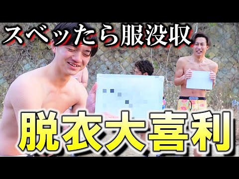 【野球拳】極寒の屋外で脱衣大喜利したら全裸になりました。