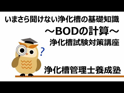 BODの計算：いまさら聞けない浄化槽の基礎知識（浄化槽試験対策講座）