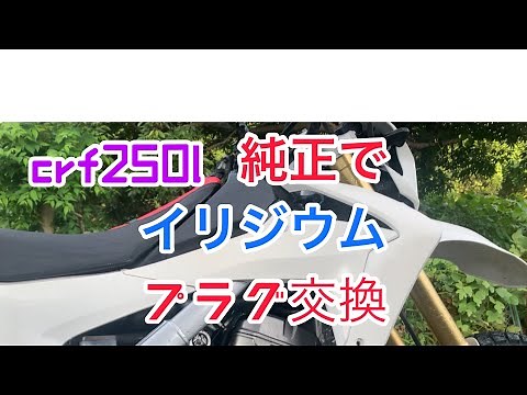 crf250l プラグ交換 純正でイリジウム