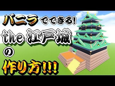 【マイクラ建築講座】江戸城天守閣の作り方！！【和風城の作り方】 【Japanese castle】