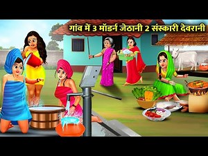 3 मॉडर्न जेठानी 2 संस्कारी देवरानी|GAON ME 3 MODERN JETHANI 2 SANSKARI DEVRANI|abundanceSAS