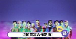 Coldplay X BTS首次合作！唱出突破种族歧视的友情！