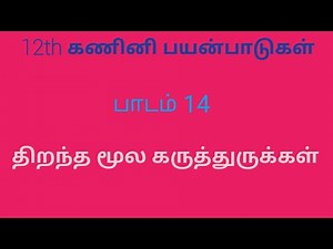 12th Computer Application | Tamil Medium | Chapter 14 | Open Source Concepts