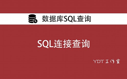 SQL连接查询 等值连接 内连接 左外连接 右外连接