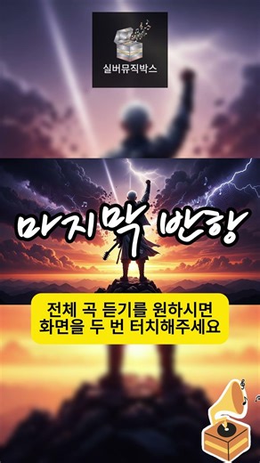 🎸 마지막 반항 (Last Rebellion) #록트로트