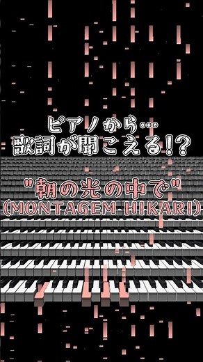 【音の錯覚】ピアノから声が聞こえる‘‘朝の光の中で‘‘【MONTAGEM HIKARI】