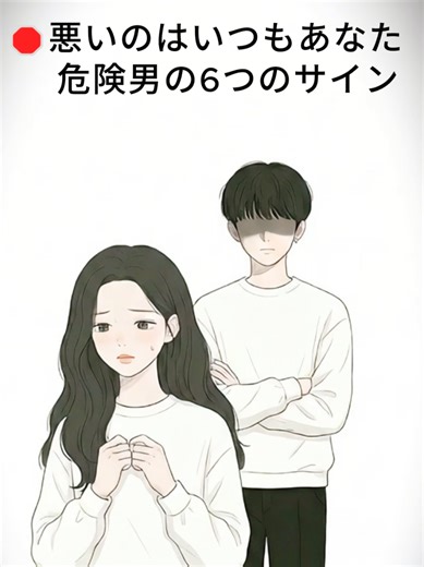 危険男の6つのサインとは？