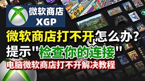 【微软商店】电脑上的微软商店打不开怎么办？提示检查你的连接/连接失败的解决教程 亲测有效